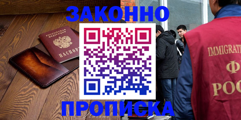 прописка 2025 в Нариманове